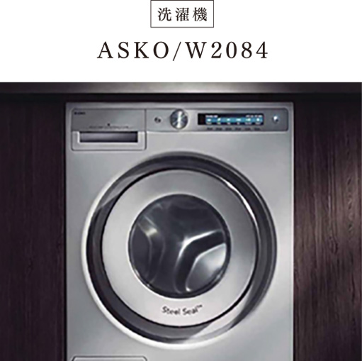 洗濯機　ASKO/W2084