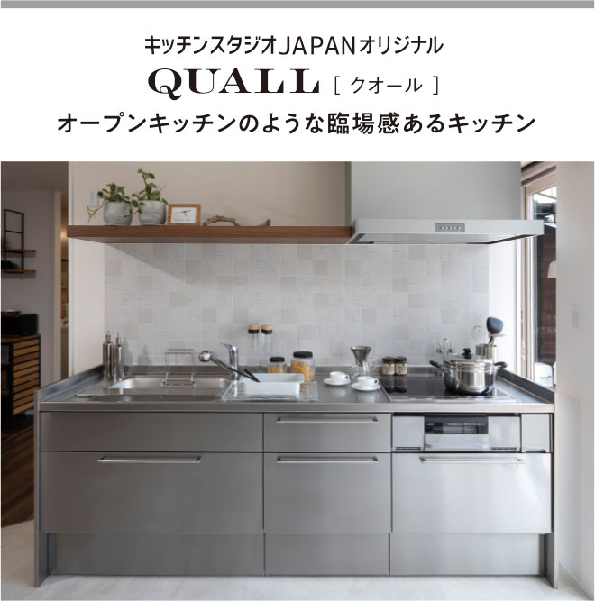 キッチンスタジオJAPAN オリジナル　QUALL オープンキッチンのような臨場感あるキッチン