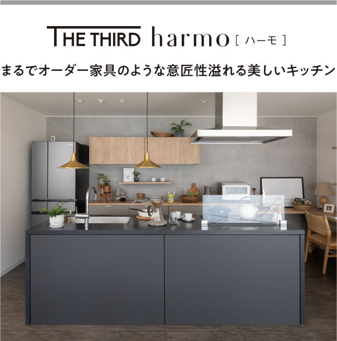 THE THIRO harmo まるでオーダー家具のような意匠性溢れる美しいキッチン