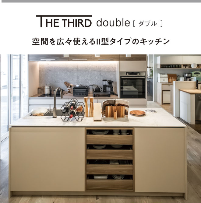 THE THIRD double 空間を広々使えるⅡ型タイプのキッチン