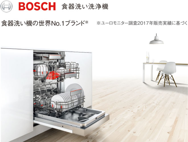 BOSCH 食器洗い洗浄機 食器洗い機の世界No.1ブランド  ※ユーロモニター調査2017年販売実績に基づく