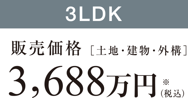 3LDK 販売価格[土地・建物・外構]3,688万円（税込）