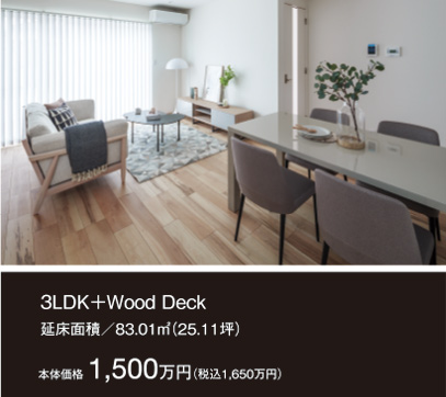 3LDK＋Wood Deck