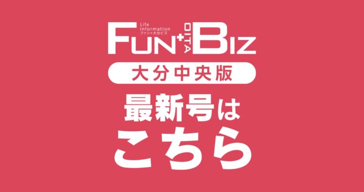 Fun + Oita Biz 中央版 2026年1月号
