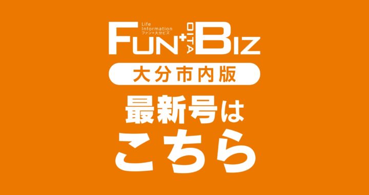 Fun + Oita Biz 大分版 2026年1月号