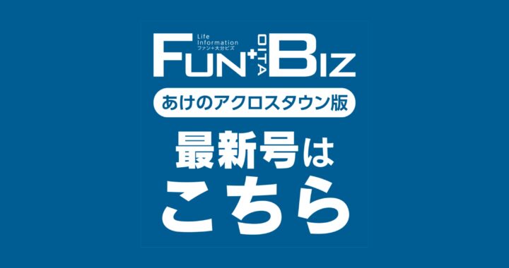 Fun + Oita Biz あけのアクロス版 2026年1月号
