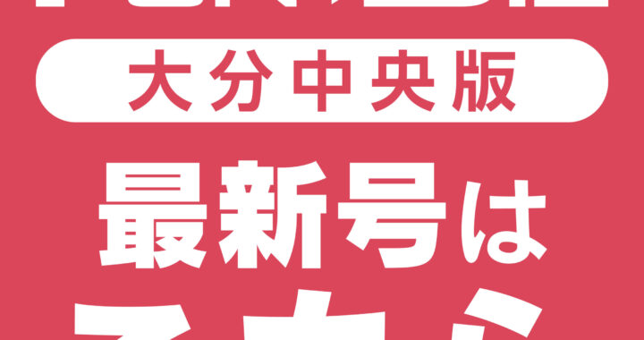 Fun + Oita Biz 中央版 2026年1月号