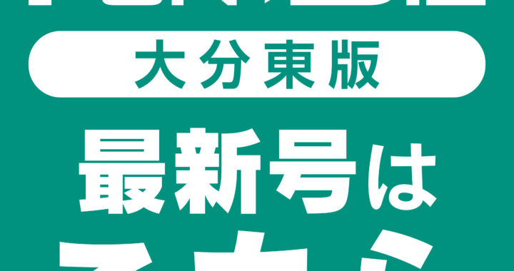 Fun + Oita Biz 東版 2025月12月号