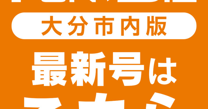 Fun + OITA Biz 大分の生活情報紙 株式会社Fun発行 - 大分県大分市の