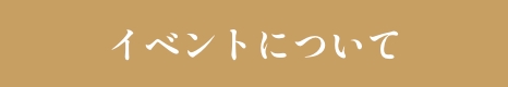 イベントについて