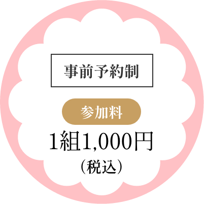 事前予約制 参加料 1組1,000円（税込）