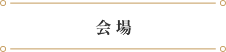 会場