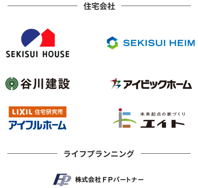 住宅会社・ライフプランニング 出展ブース