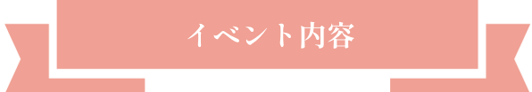 イベント内容