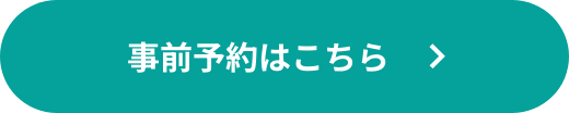 事前予約はこちら