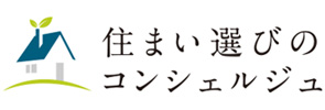 住まい選びのコンシェルジュ