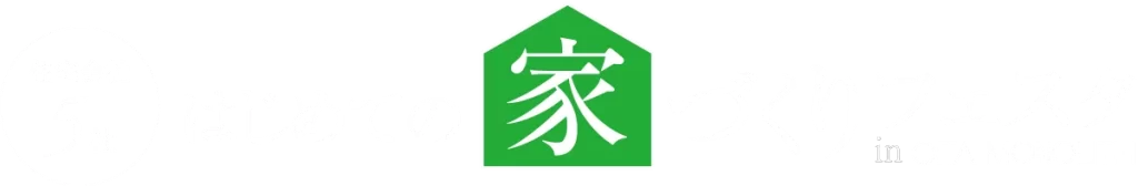 はじめての家づくりフェスタ